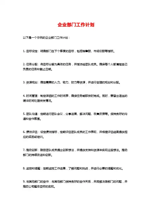企业部门工作计划 (2)