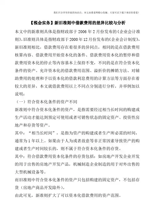 【税会实务】新旧准则中借款费用的差异比较与分析