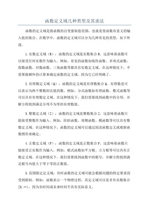 函数定义域几种类型及其求法