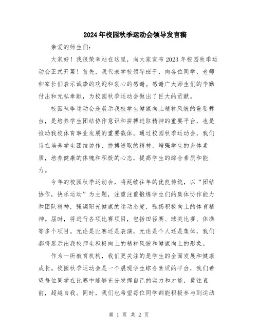 2024年校园秋季运动会领导发言稿