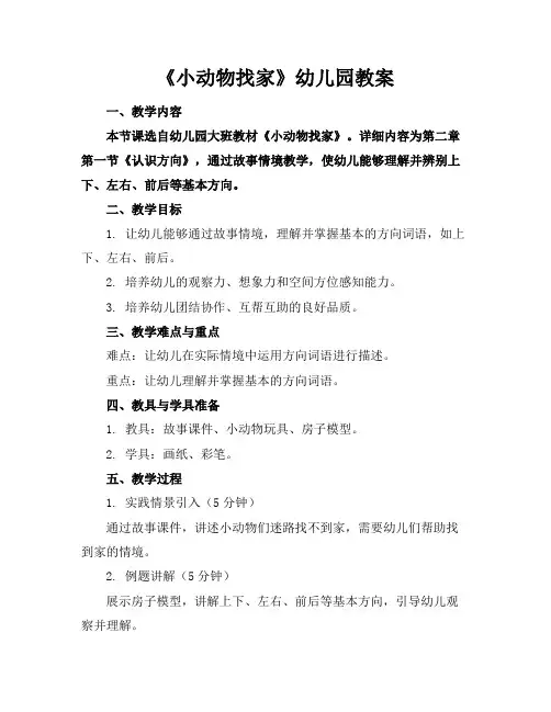 《小动物找家》幼儿园教案