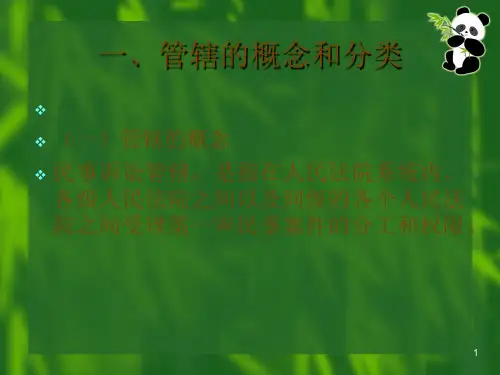 管辖的概念和分类