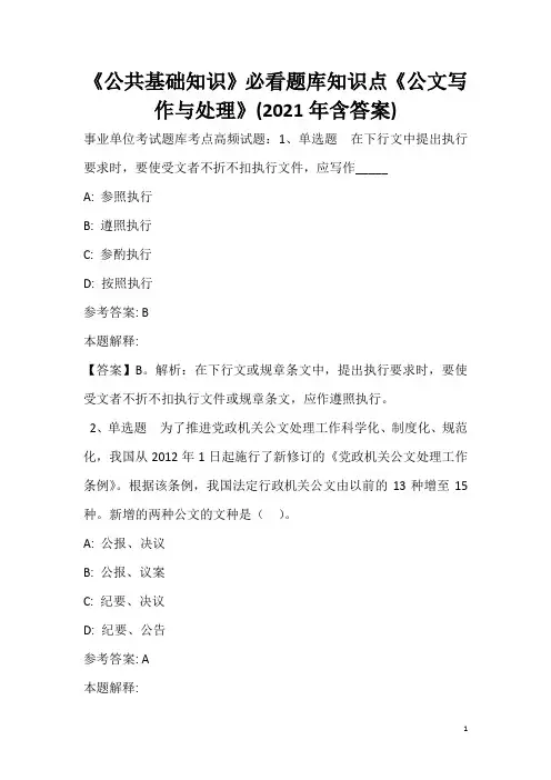 《公共基础知识》必看题库知识点《公文写作与处理》(2020年含答案)_26
