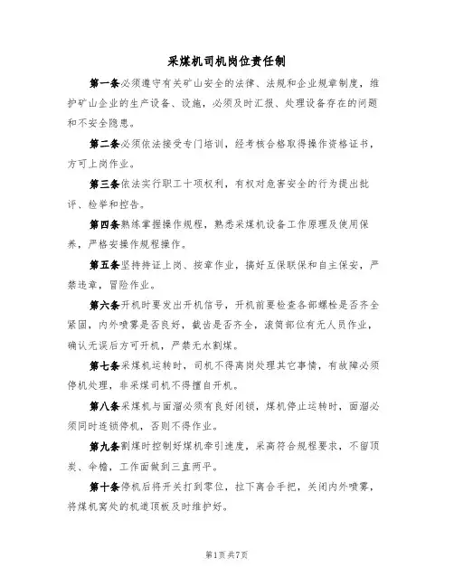 采煤机司机岗位责任制（5篇）