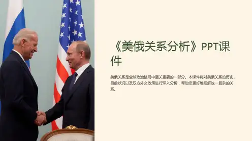 《美俄关系分析》课件
