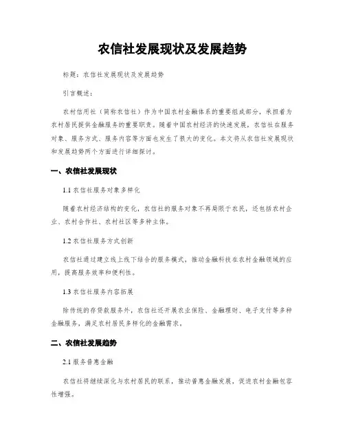 农信社发展现状及发展趋势