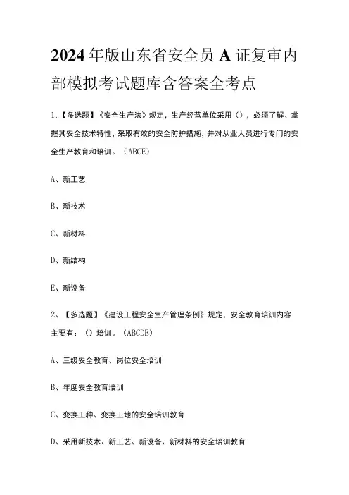 2024年版山东省安全员A证复审内部模拟考试题库含答案全考点