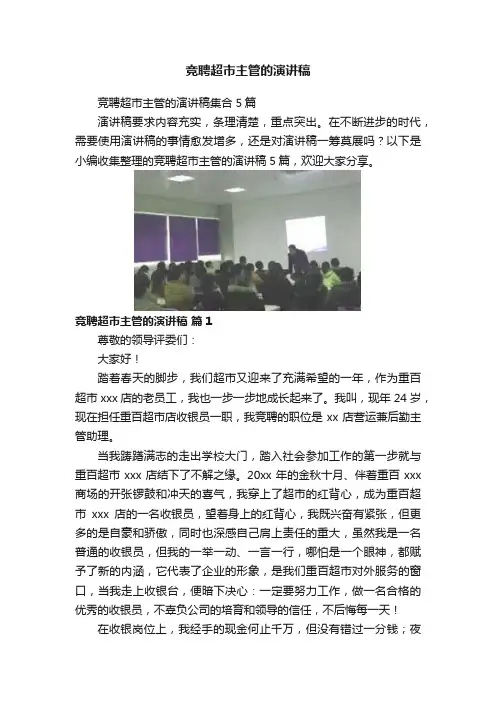 竞聘超市主管的演讲稿