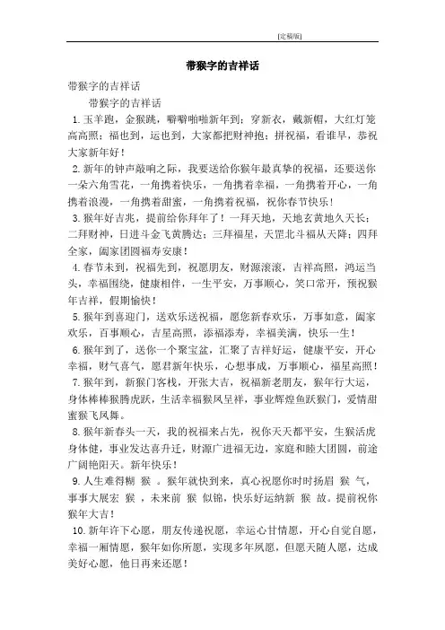 带猴字的吉祥话(精简版)