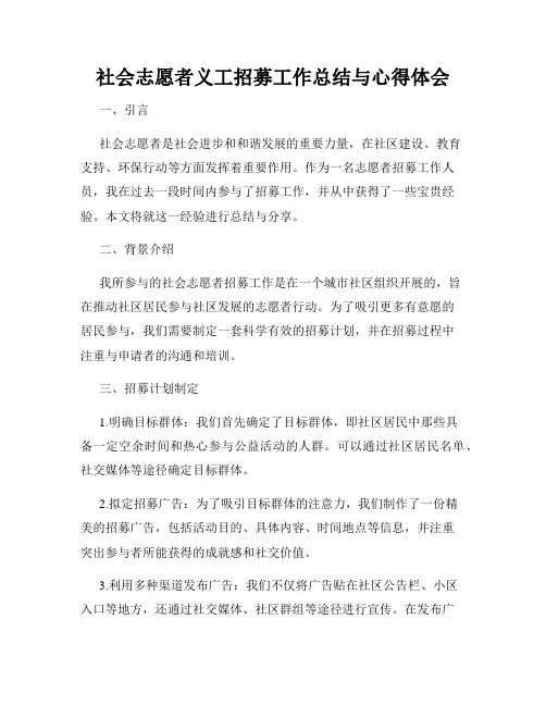社会志愿者义工招募工作总结与心得体会
