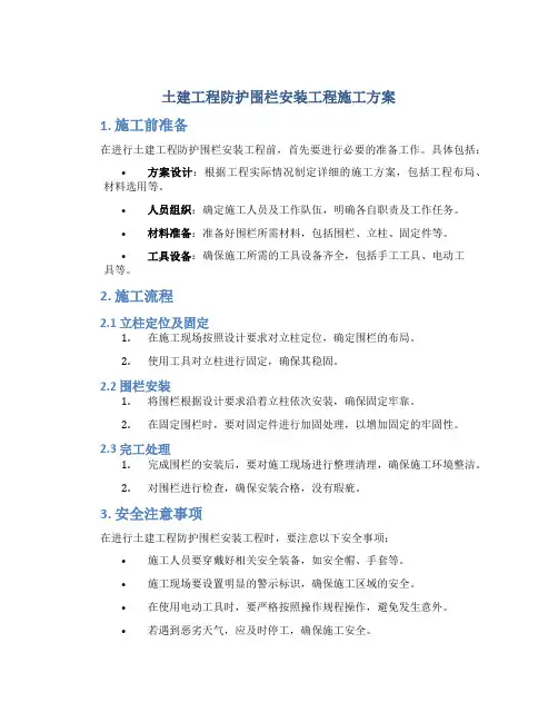 土建工程防护围栏安装工程施工方案