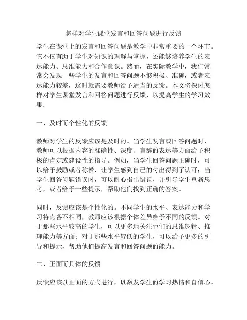 怎样对学生课堂发言和回答问题进行反馈