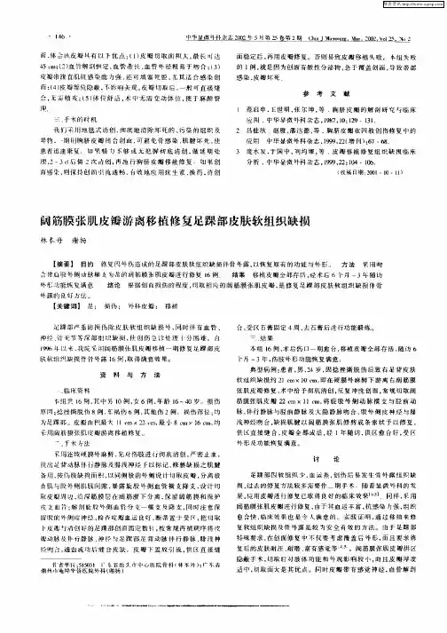 阔筋膜张肌皮瓣游离移植修复足踝部皮肤软组织缺损