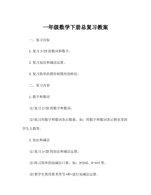 一年级数学下册总复习教案