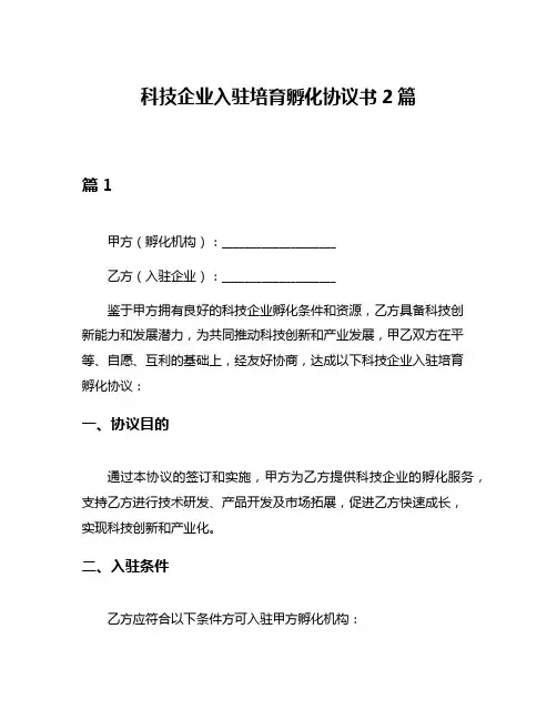 科技企业入驻培育孵化协议书2篇