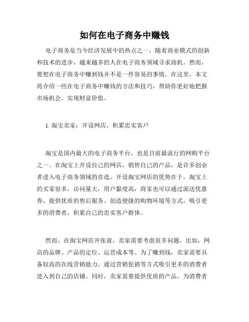 如何在电子商务中赚钱