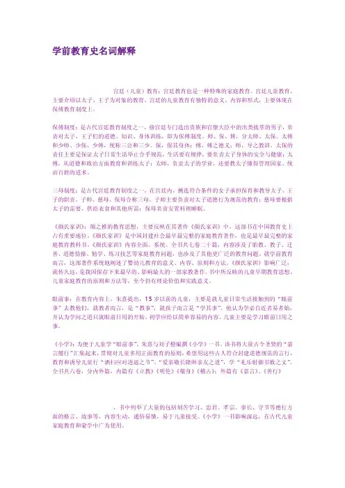 学前教育史名词解释