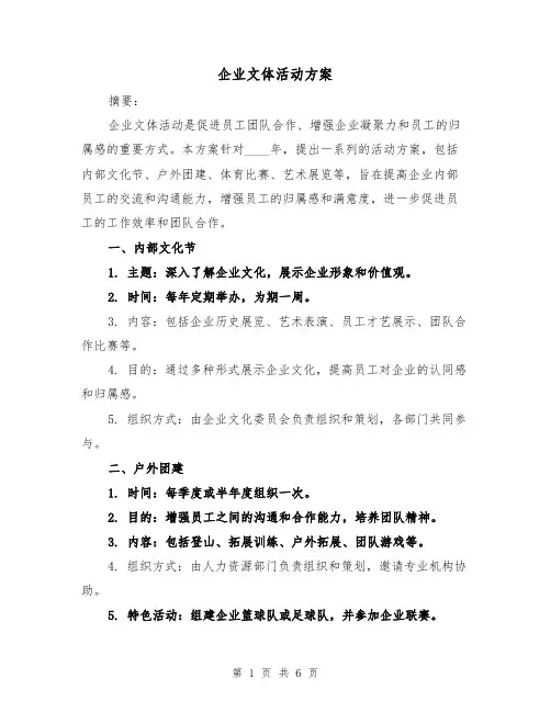 企业文体活动方案(2篇)