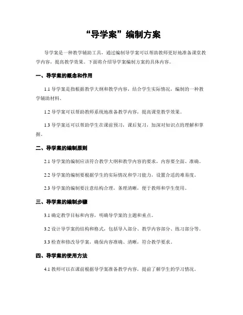 “导学案”编制方案