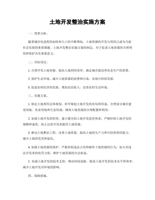土地开发整治实施方案