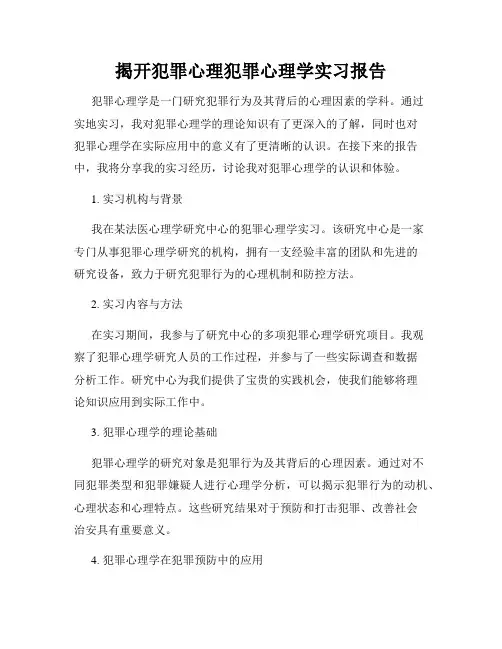 揭开犯罪心理犯罪心理学实习报告