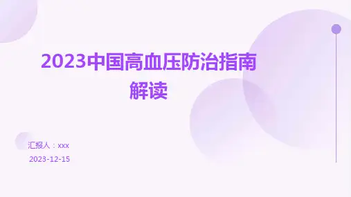 2023中国高血压防治指南解读ppt课件