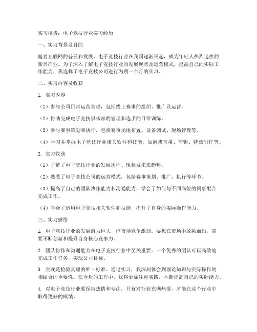 电子竞技实习报告