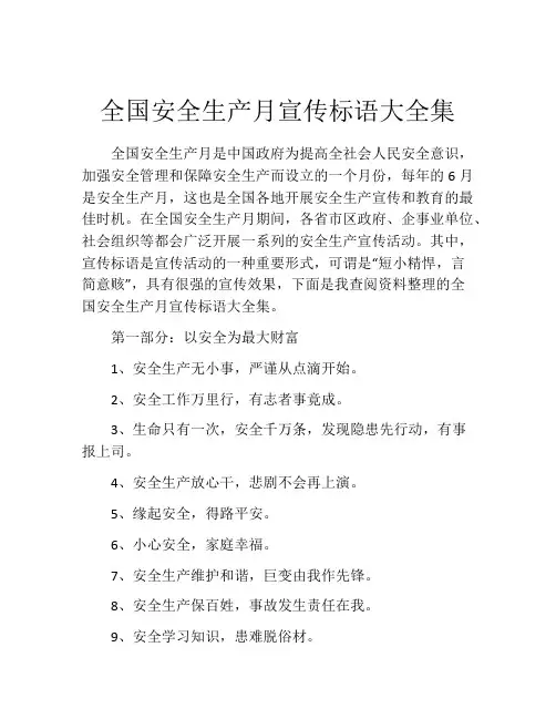 全国安全生产月宣传标语大全集