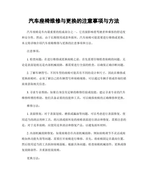 汽车座椅维修与更换的注意事项与方法