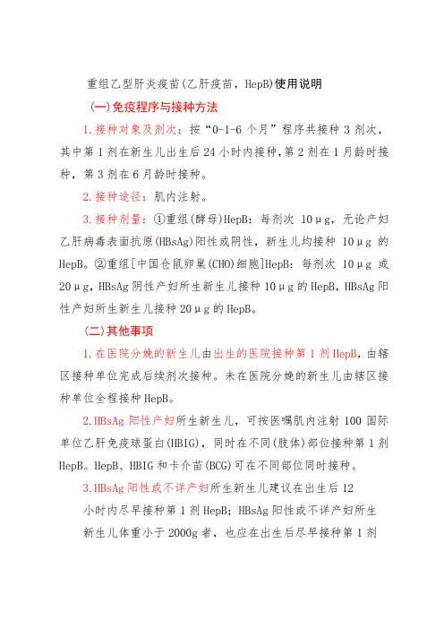 重组乙型肝炎疫苗(乙肝疫苗,HepB)使用说明