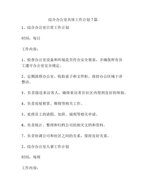 综合办公室具体工作计划7篇