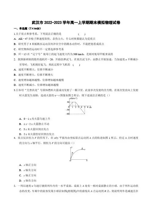 1 湖北省武汉市2022-2023学年高一上学期期末模拟物理试卷(Word版含答案)
