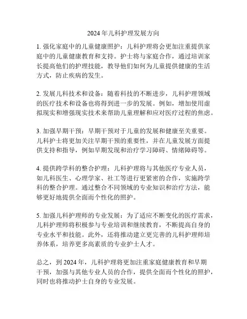2024年儿科护理发展方向