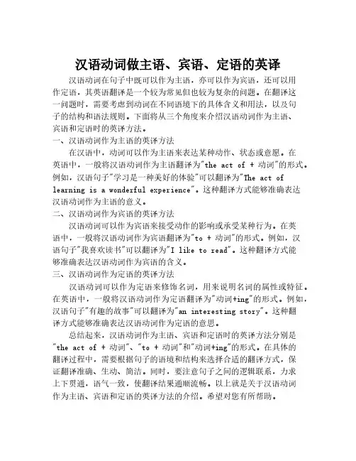 汉语动词做主语、宾语、定语的英译