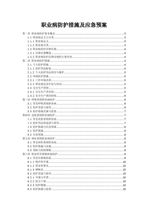 职业病防护措施及应急预案