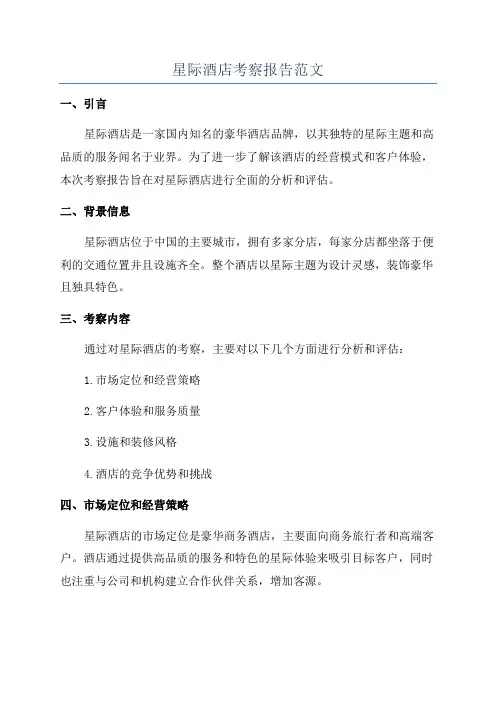 星际酒店考察报告范文