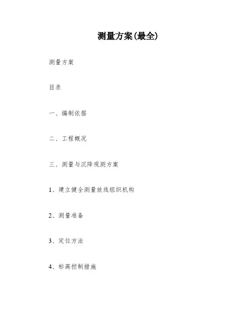 测量方案(最全)