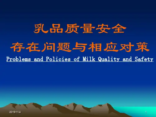乳品质量安全存在问题与相应对策(1)