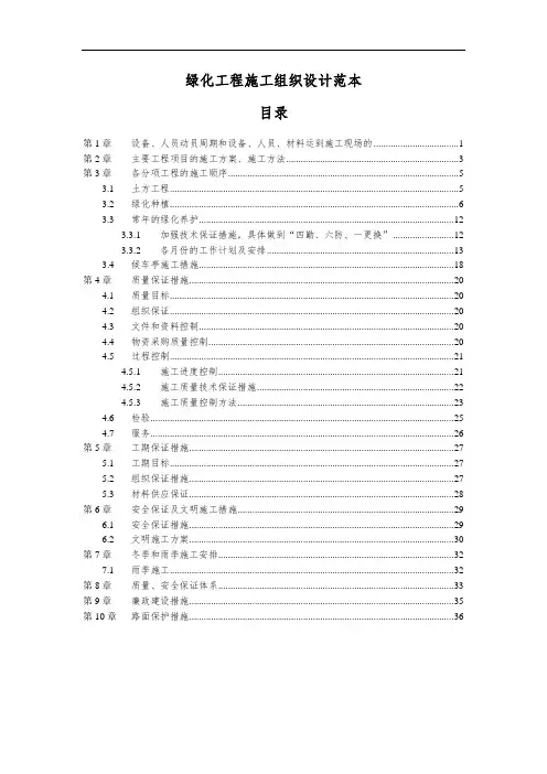 绿化工程施工组织设计范本