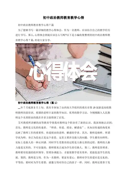 初中政治教师教育教学心得