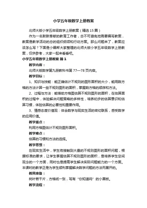 北师大版小学五年级数学上册教案（精选15篇）