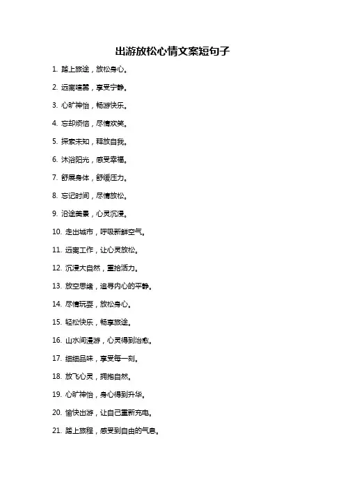 出游放松心情文案短句子
