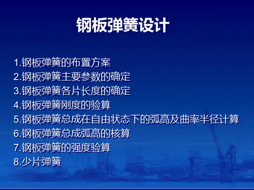 钢板弹簧设计