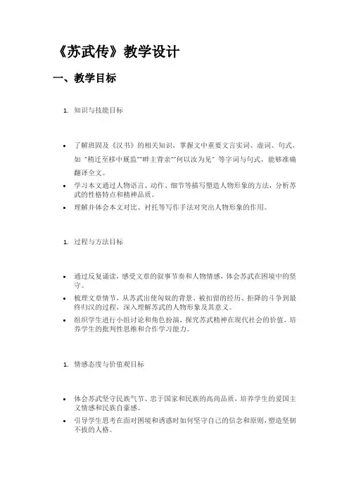 《苏武传》教学设计