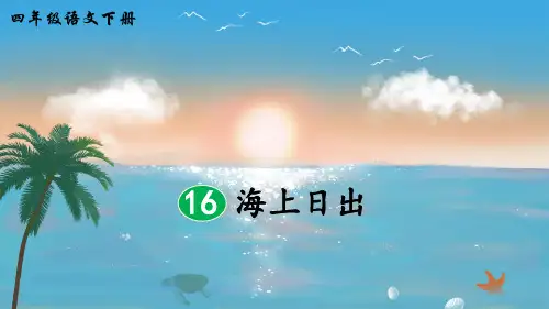 部编版小学四年级语文下册第16课《海上日出》精品课件