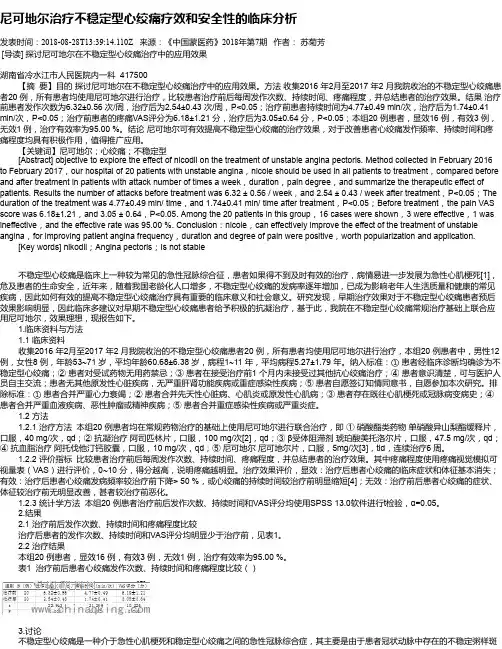 尼可地尔治疗不稳定型心绞痛疗效和安全性的临床分析