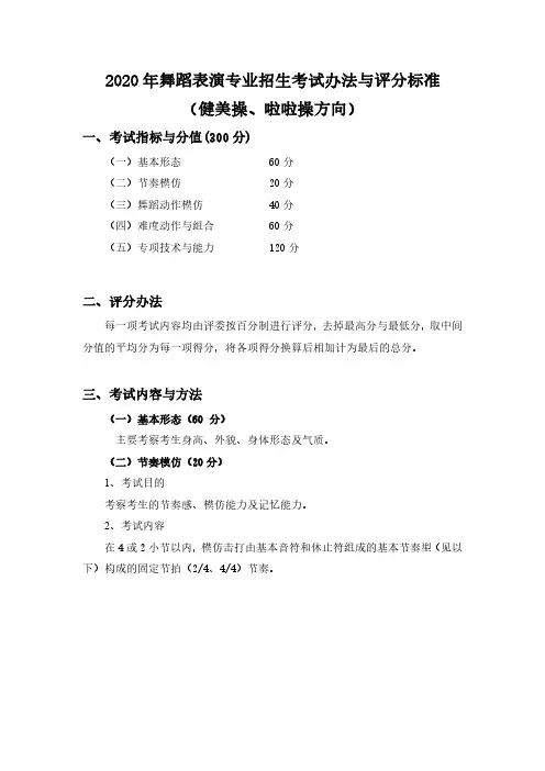 2020年舞蹈表演专业招生考试办法与评分标准(健美操、啦啦