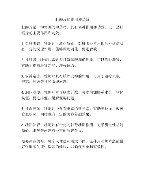 牡蛎片的作用和功效