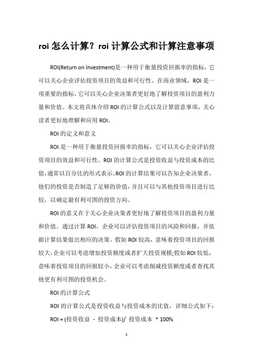roi怎么计算？roi计算公式和计算注意事项