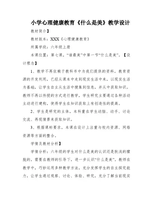 小学心理健康教育《什么是美》教学设计